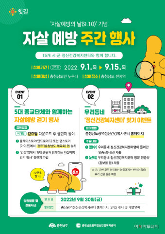 충남도, 세계 자살예방의 날 맞아 9월 한달간 캠페인 전개