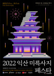 익산시, 미륵사지 60m 대형 무빙스크린 미디어파사드 압도적 무대  개막
