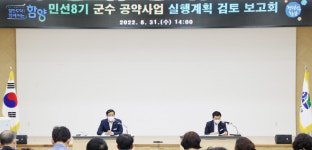 함양군, 민선8기 56건 공약사업 실행계획 검토 보고회