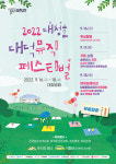대전 대덕구, 대청공원서 2022 대청호대덕뮤직페스티벌 개최