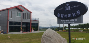 함평군 최초 커피농장체험과 카페 열어