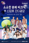 아산시, 귀성객 위한 소소한 문화피크닉 IN 신정호… 공연