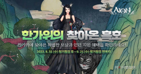 엔씨소프트, 추석 맞이 이벤트 진행