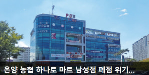 아산 온양농협, 남성하나로마트 비방·영업방해 법적대응 예고