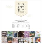 문경공예인협회, 창립전시회 개최...문경문화예술회관 전시실에서 공예품 120여점 전시
