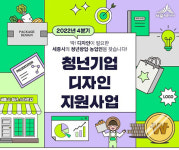 세종시, 청년창업자·농업인 등 청년기업 디자인 지원 추진