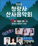 3년만에 청량사 산사음악회 열린다...10월 1일 경내서 개최
