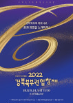 문경문화예술회관, 2022 컬처라인과 함께하는 경북북부권합창제 개최