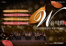 안산시립한창단, 특별기획공연 ‘W음악회’ 4회에 걸쳐 진행