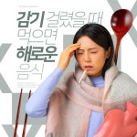 [리스티클] 감기 걸렸을 때 먹으면 해로운 음식 6가지