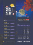 예천군, 내달 8~9일 금당야행 프로그램 운영