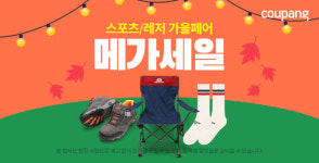 쿠팡, 가을맞이 스포츠·레저 용품 메가세일 진행