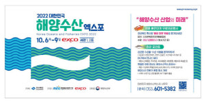 경북도, 대한민국 해양수산엑스포 6~9일 개최