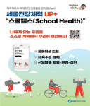 세종교육청, 학생들의 저체력·비만을 예방 위해 스쿨헬스 앱 개발 보급