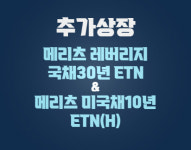 메리츠증권, 국채 30년·미국채 10년 ETN 2종 추가 상장