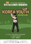 미래의 국가대표 총출동, BBQ배 한국유소년골프 왕중왕전 개최