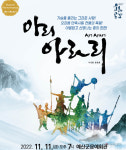 예산군문예회관, 내달 11일 창작뮤지컬 아리아라리 공연