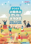 서울에서 세계여행하자…서울시, 미지, 세계와의 만남 개최