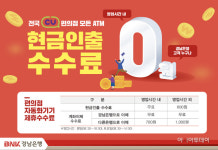 CU에서 돈 찾을 때도 같은 수수료만…경남은행-한국전자금융, CU편의점 ATM 제휴