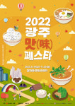 다양하고 맛나는 광주음식이 한자리에...2022 광주 맛(味) 페스타 개최