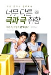 [카드뉴스] 너무 다른 극과 극 취향 “우리 연애의 온도차이”