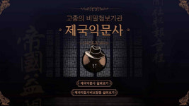 고종의 비밀 정보기관 제국익문사 체험해볼까