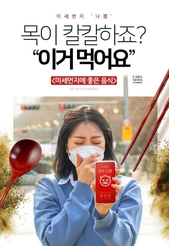 [카드뉴스] 미세먼지 ‘나쁨’... 목이 칼칼하죠? “이거 먹어요”