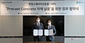 GS건설 자회사 GPC, 켄달스퀘어자산운용과 자재 납품 업무 협약