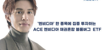 한국투자신탁운용, 'ACE 엔비디아 채권혼합 블룸버그 ETF' 출시
