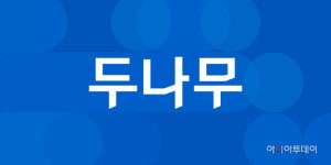 두나무, 3분기 누적 영업익 7348억원…전년비 71.7%↓