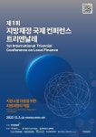 한국지방재정공제회, 제1회 지방재정 국제 컨퍼런스 트리엔날레 개최