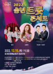 문경시, 2022년 송년 트롯 콘서트 개최...15일 문경문화예술회관