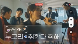 [동영상] 현재진행형 전통예술 아티스트들의 일상과 예술의 기록 ‘공진단 REC.’...퓨전국악그룹 누모리(nuMori) 편 공개
