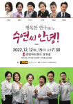 사미자·서권순 출연 연극 수연씨 안녕! 무대에