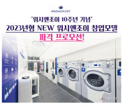 코리아런드리, 워시엔조이 창업 10주년 기념 프로모션 돌입