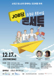 순창군, 톡톡마을 JOB담(談) 콘서트 개최
