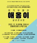 나옹이창작공작소 | 창작뮤페라 ‘애옹이’ 갈라콘서트 16일 초연
