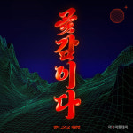 영탁, 오늘(15일) '곶감이다' 공개 