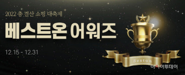 대상 베스트온, 연말 맞아 2022 베스트온 어워즈 진행