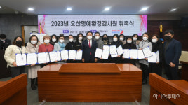 2023년 오산 명예환경감시원...오산시를 환경도시로 만든다