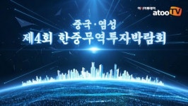 제4회 中 염성(옌청) 한중 무역투자박람회 22일 성료