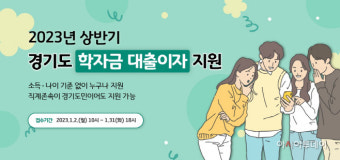경기도 학자금 대출이자 지원 신청 접수