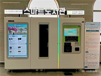 인천 제물포역 스마트도서관 서비스 개시...500여권 도서 대출