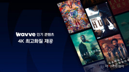 웨이브, 영화·해외시리즈 4K 화질 서비스 한다