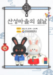 안동시, 한국문화테마파크 산성마을의 설날 오는 21~24일 진행