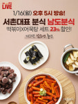 SK스토아, 개그맨 남호연 출연 남도분식X어설랑 라방 진행