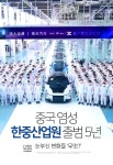 [카드뉴스] 중국 염성 한중산업원 출범 5년 눈부신 변화들 ‘무엇?’