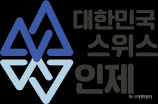 인제군, 커뮤니케이션 슬로건 대한민국 스위스 인제 디자인 첫 공개