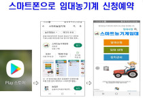 함양군 농기계임대사업소, 스마트폰 앱 통한 임대·예약 시스템 구축