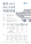 수원시, 한옥 신·개축 공사비용 최대1억5000만 원 지원
